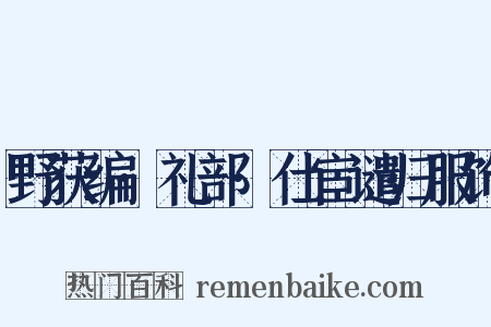 野获编·礼部·仕宦谴归服饰是什么意思的图片
